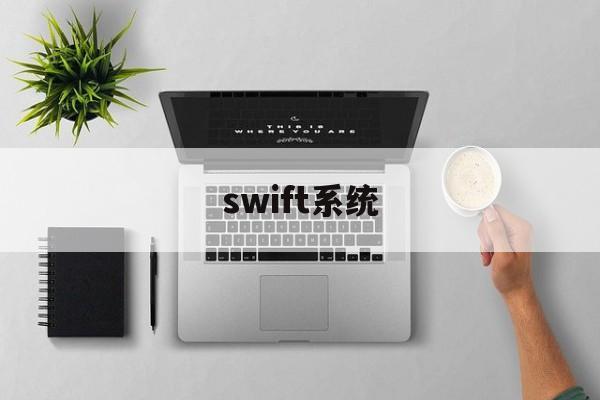 swift系统(SWIFT系统的特点)